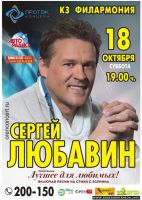 Сергей Любавин «Лучшее для любимых» 18 октября 2014 года