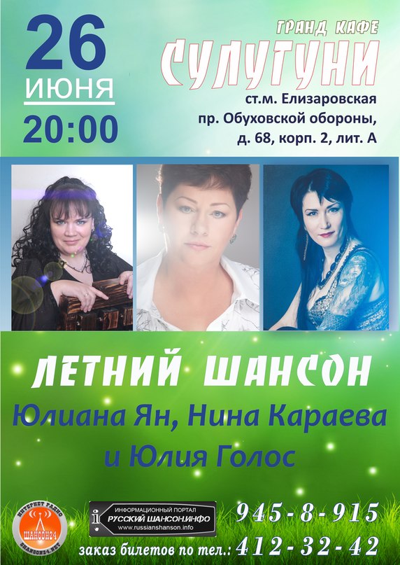 Юлиана Ян, Нина Караева и Юлия Голос 26 июня 2014 года
