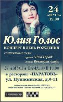 Юлия Голос. Концерт в день рождения 24 августа 2014 года