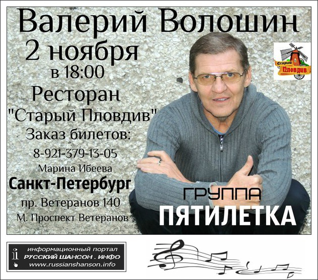 Владимир Волошин и группа «Пятилетка» 2 ноября 2014 года
