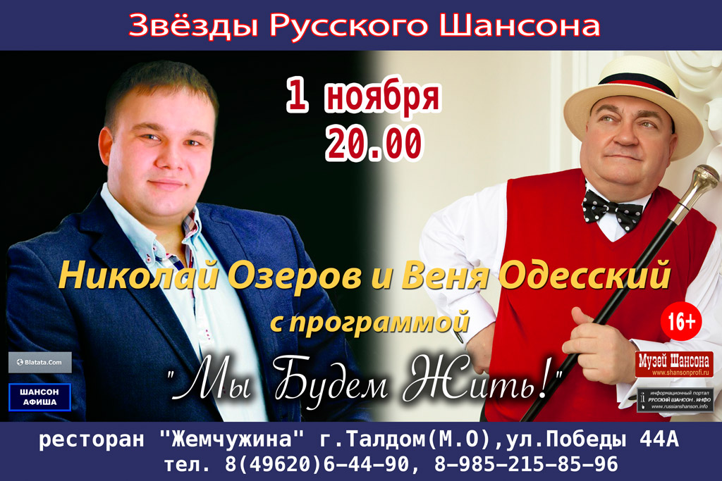 Николай Озеров и Веня Одесский с программой «Мы будем жить!» 1 ноября 2014 года