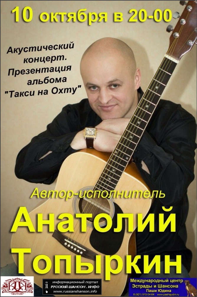 Анатолий Топыркин 10 октября 2014 года