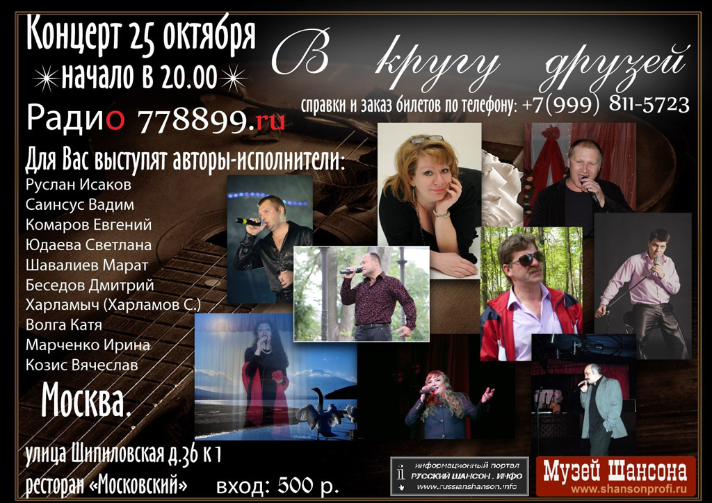 Концерт «В кругу друзей» 25 октября 2014 года
