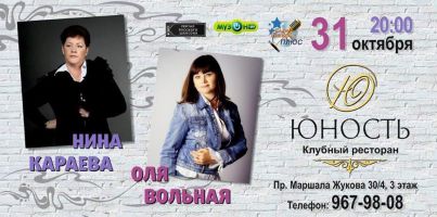 Совместный концерт Нины Караевой и Оли Вольной 31 октября 2014 года