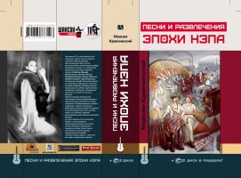 Новая книга Максима Кравчинского «Песни и развлечения эпохи НЭПа» 2014 25 октября 2014 года