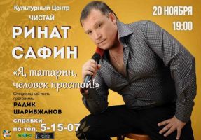 Ринат Сафин с программой «Я, татарин, человек простой!» 20 ноября 2014 года