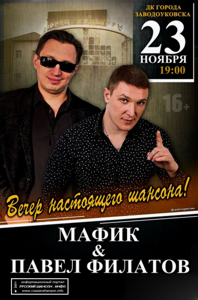Мафик & Павел Филатов 23 ноября 2014 года