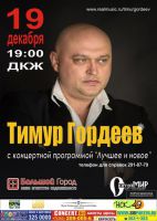 Тимур Гордеев с программой «Лучшее и новое» 19 декабря 2014 года
