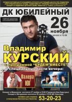Владимир Курский с программой «Будем вместе» 26 ноября 2014 года