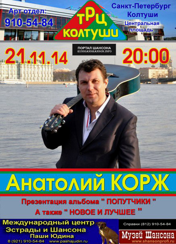 Анатолий Корж презентация альбома «Попутчики» 21 ноября 2014 года