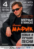Денис Мафик  «Новые и лучшие песни» 4 декабря 2014 года