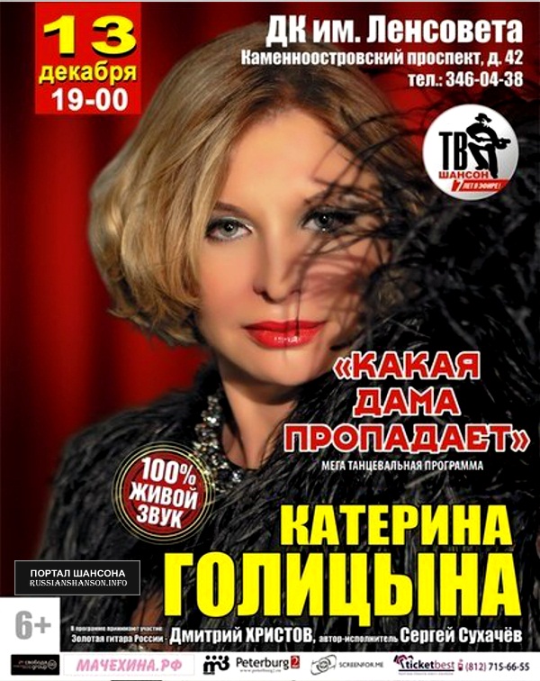 Катерина Голицына с программмой «Какая дама пропадает» 13 декабря 2014 года