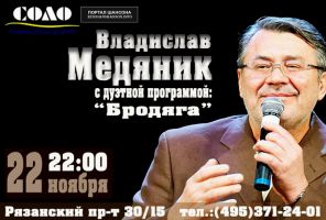Владислав Медяник  с дуэтной программой «Бродяга» 22 ноября 2014 года