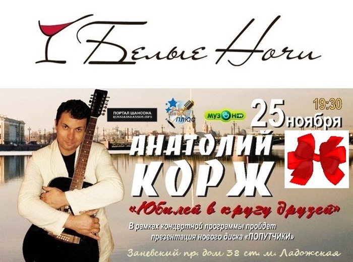 Анатолий Корж с программой «Юбилей в кругу друзей» 25 ноября 2014 года