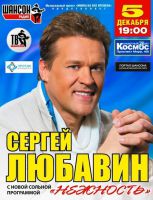Сергей Любавин с программой  «Нежность» 5 декабря 2014 года