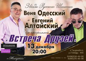 Веня Одесский и Евгений Алтайский с программой «Встреча друзей» 13 декабря 2014 года