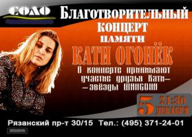 Благотворительный концерт памяти Кати Огонек 5 декабря 2014 года