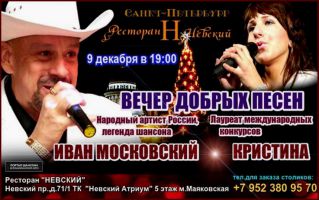 Иван Московский «Вечер добрых песен» 9 декабря 2014 года