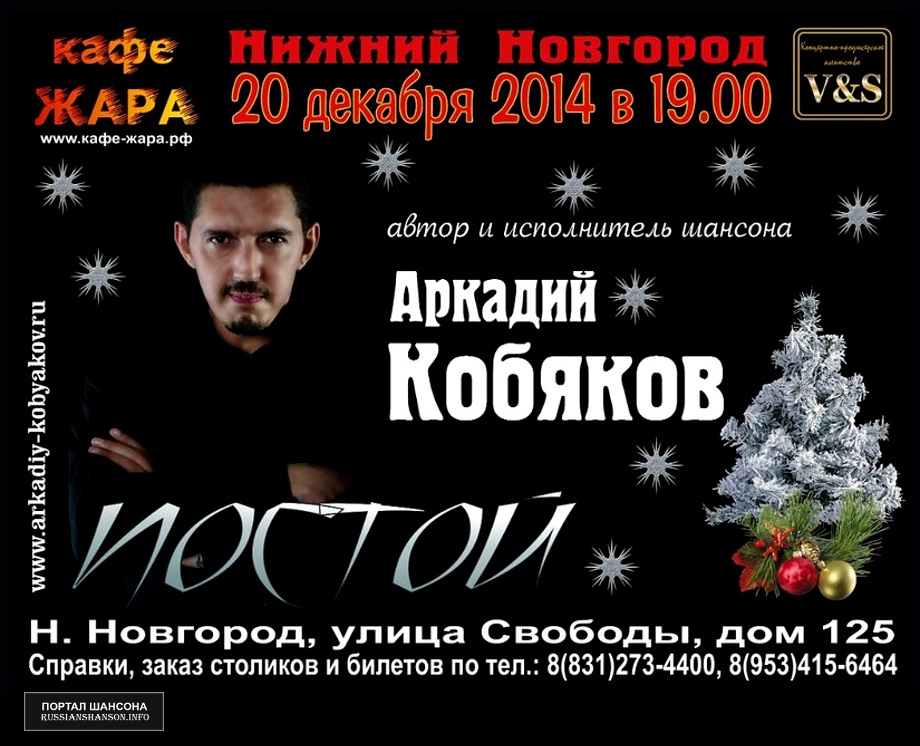 Аркадий Кобяков «Постой» 20 декабря 2014 года