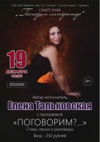 Елена Тальковская  с программой «Поговорим?..!» 19 декабря 2014 года