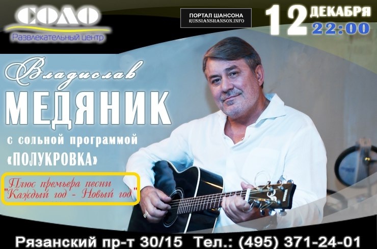 Владислав Медяник с сольной программой «Полукровка» 12 декабря 2014 года