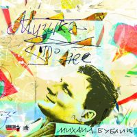 Второй сольный альбом Михаила Бублика «Музыка про неё» 2014 10 ноября 2014 года