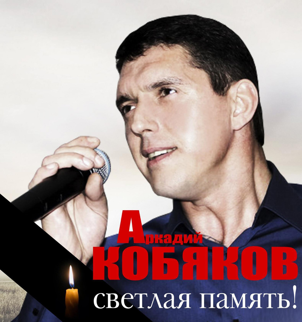 Не стало автора и исполнителя Аркадия Кобякова 19 сентября 2015 года