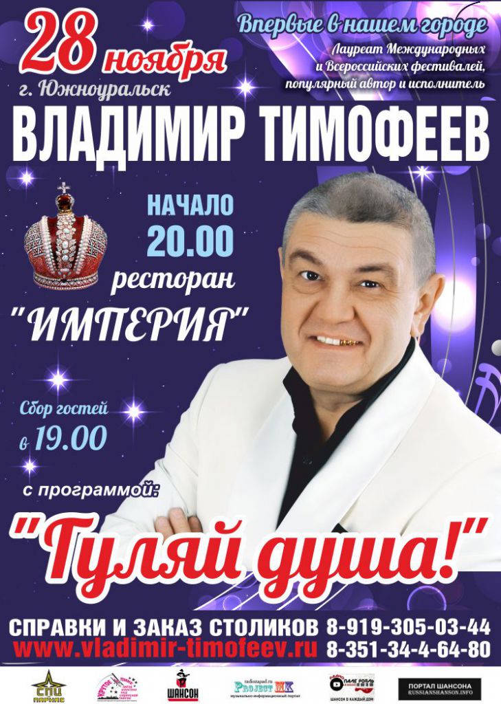 Владимир Тимофеев с программой «Гуляй душа!» 28 ноября 2015 года