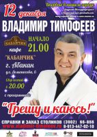 Владимир Тимофеев с программой «Грешу и каюсь!» 12 декабря 2015 года