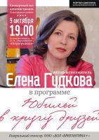 Елена Гудкова в программе «Юбилей в кругу друзей» 9 октября 2015 года