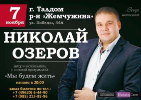 Николай Озеров с сольной программой «Мы будем жить» 7 ноября 2015 года