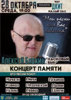 Концерт памяти Алексея Блохина 28 октября 2015 года