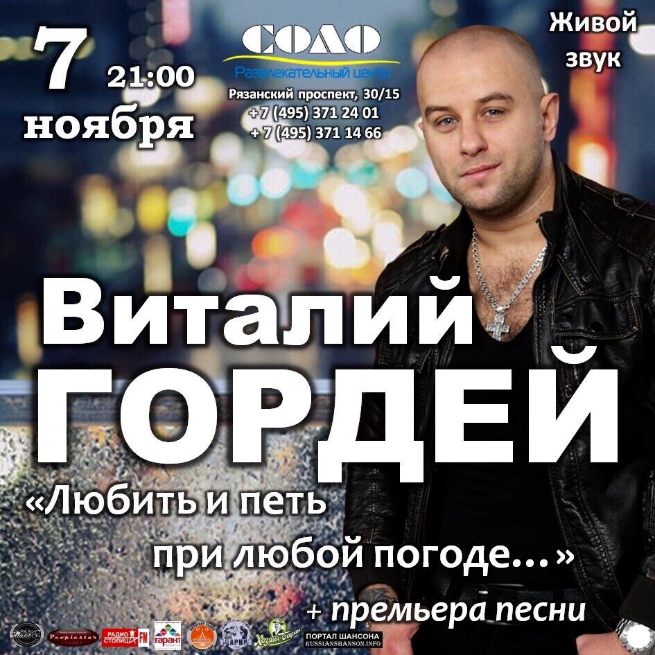 Виталий Гордей с программой «Любить и петь при любой погоде...» 7 ноября 2015 года