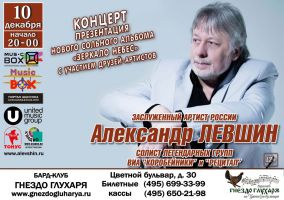 Александр Левшин презентация нового альбома «Зеркало небес» 10 декабря 2015 года