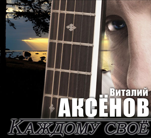 Новый альбом Виталия Аксенова «Каждому своё» 2015 30 октября 2015 года