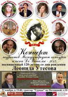 Концерт, посвящённый 120-летию со дня рождения Леонида Утёсова 22 ноября 2015 года