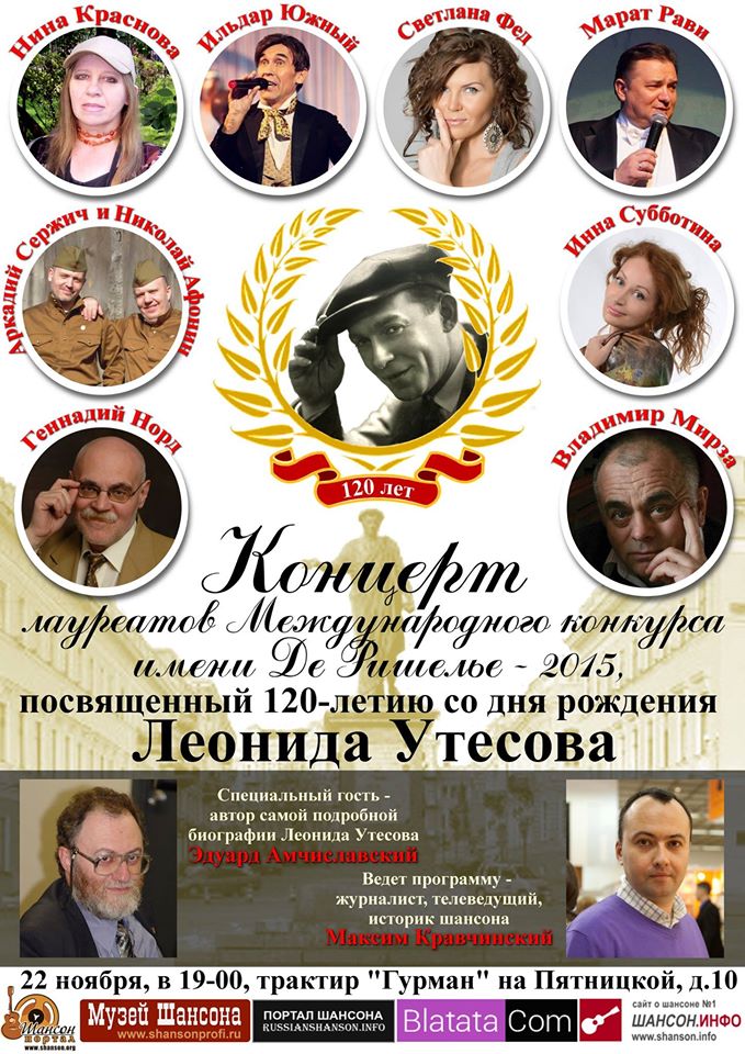 Концерт, посвящённый 120-летию со дня рождения Леонида Утёсова 22 ноября 2015 года