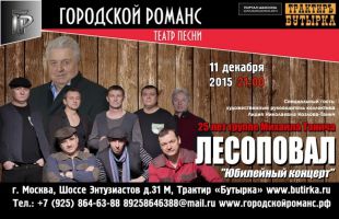 25 лет группе Михаила Танича «Лесоповал» 11 декабря 2015 года