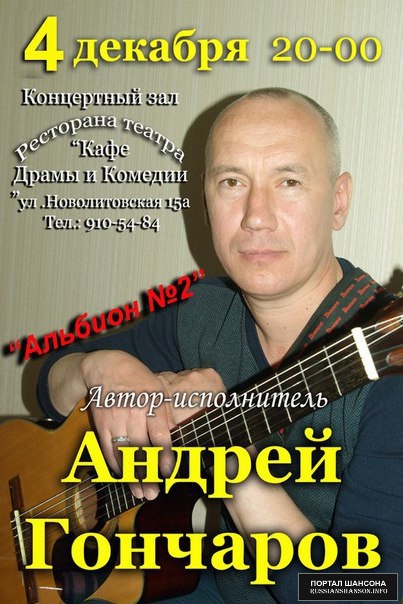 Андрей Гончаров «Альбион №2» 4 декабря 2015 года