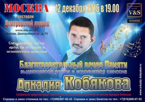 Благотворительный вечер памяти Аркадия Кобякова 12 декабря 2015 года