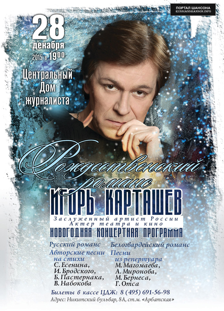 Игорь Карташев новогодняя программа «Рождественский романс» 28 декабря 2015 года