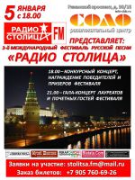 3-й Международный фестиваль русской песни «РАДИО СТОЛИЦА» 5 января 2015 года