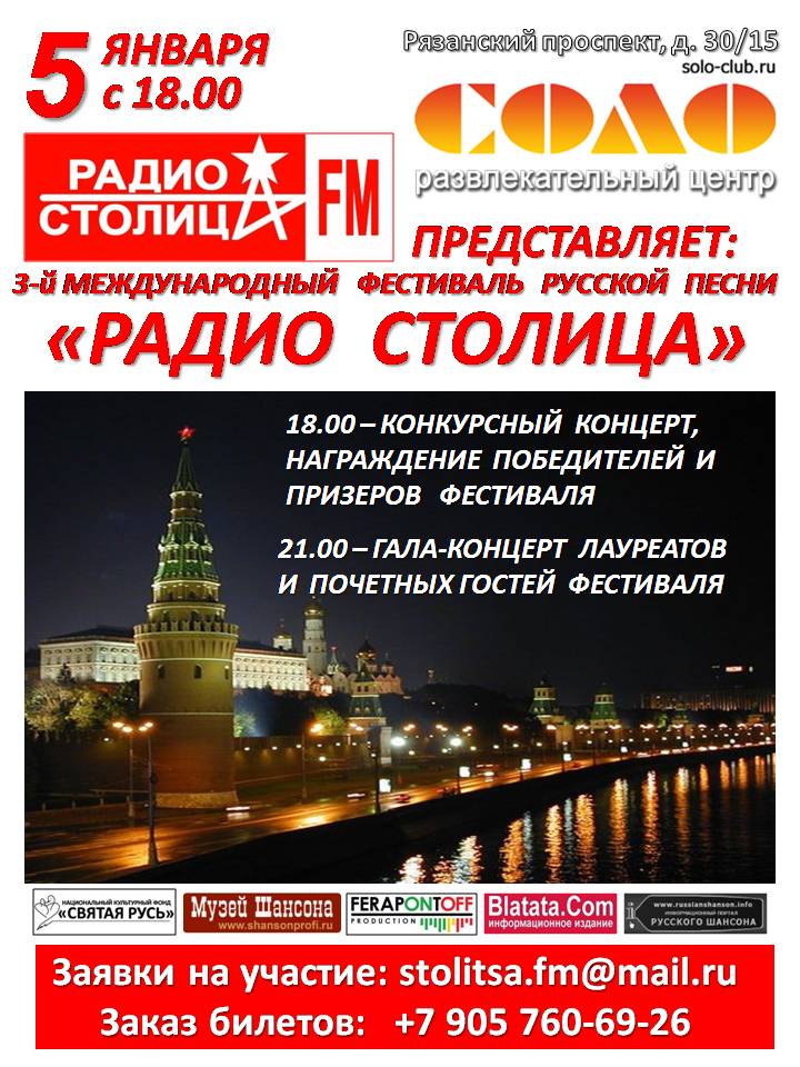 3-й Международный фестиваль русской песни «РАДИО СТОЛИЦА» 5 января 2015 года
