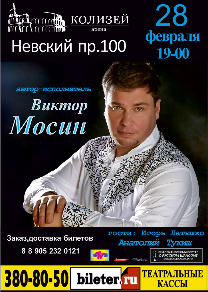 Виктор Мосин «5 лет на сцене» 28 февраля 2015 года