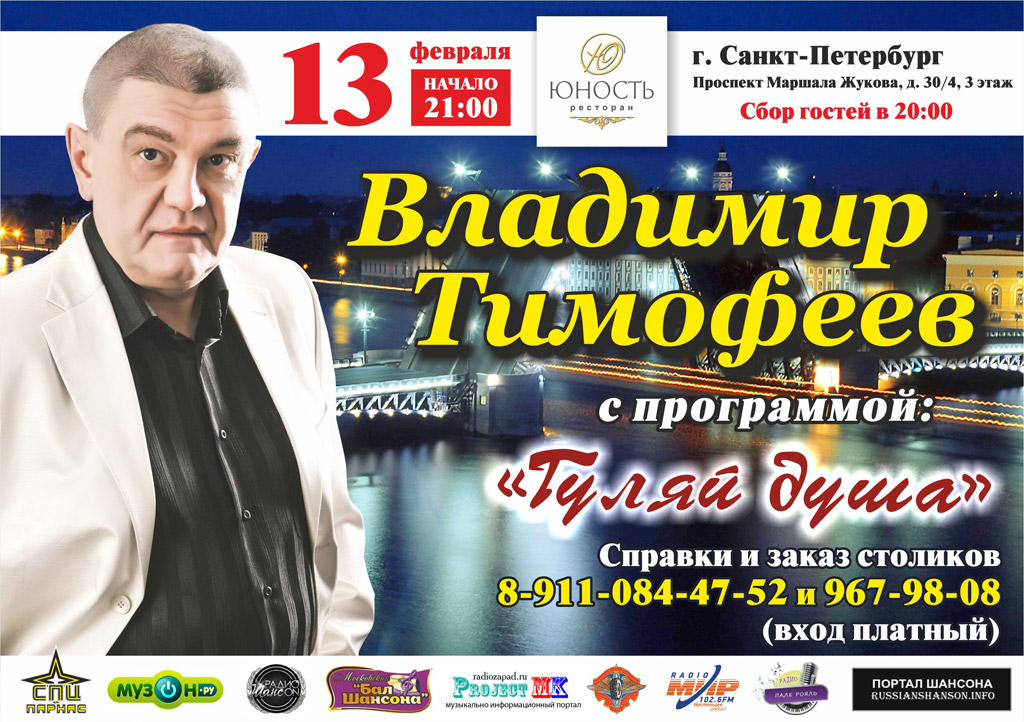 Владимир Тимофеев  с программой «Гуляй душа!» 13 февраля 2015 года