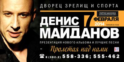 Денис Майданов презентация альбома «Пролетая над нами» 7 февраля 2015 года