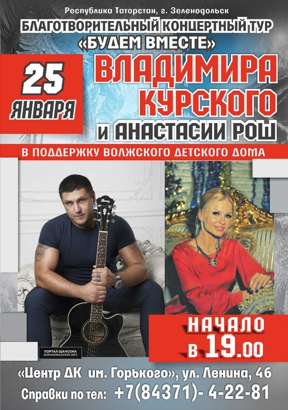 Владимир Курский и Анастасия Рош. Благотворительный тур «Будем вместе» 25 января 2015 года