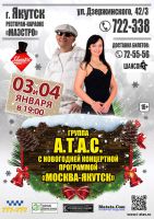 Группа «А.Т.А.С.» с новогодней программой «Москва-Якутск» 3 января 2015 года