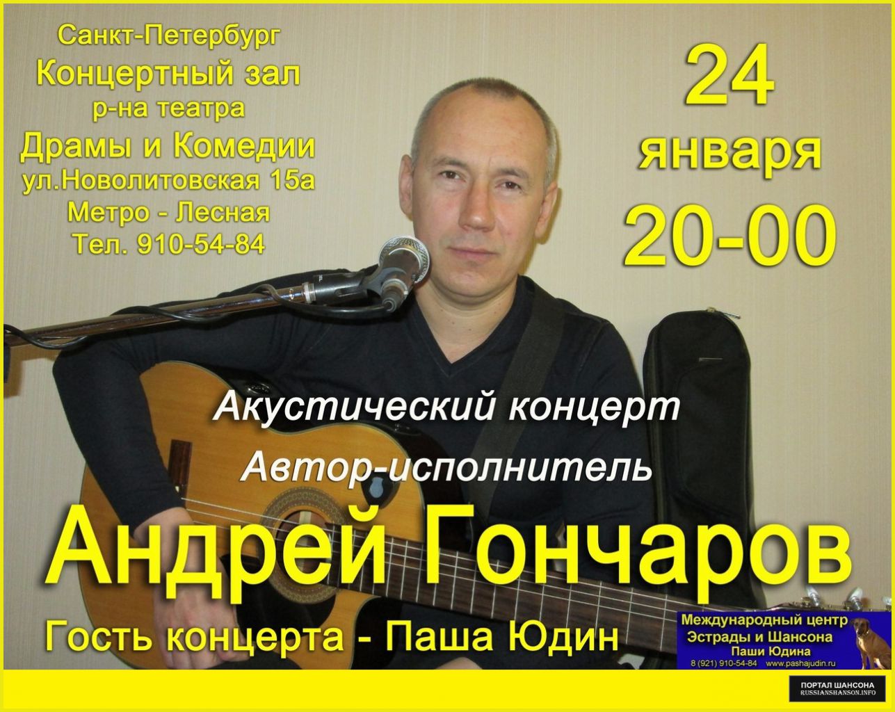 Андрей Гончаров 24 января 2015 года