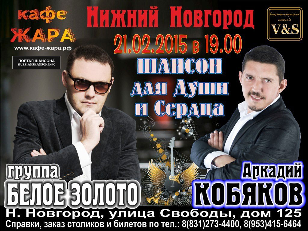 Группа «Белое золото» и Аркадий Кобяков 21 февраля 2015 года